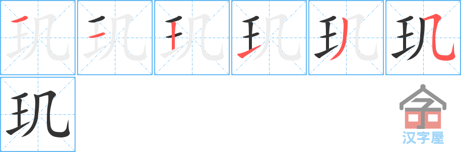 《玑》的笔顺分步演示（一笔一画写字）