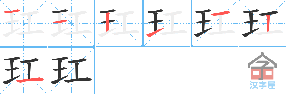 《玒》的笔顺分步演示（一笔一画写字）