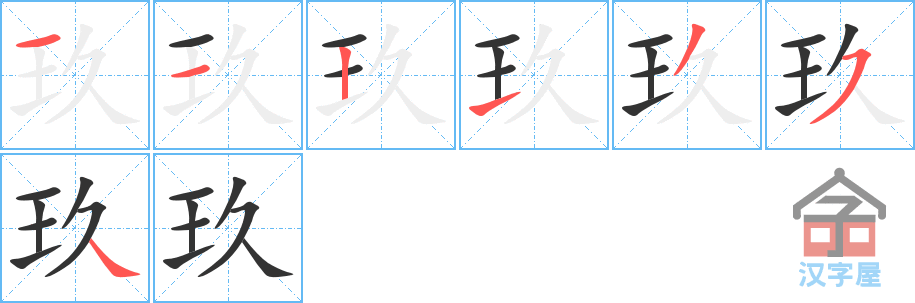 《玖》的笔顺分步演示（一笔一画写字）