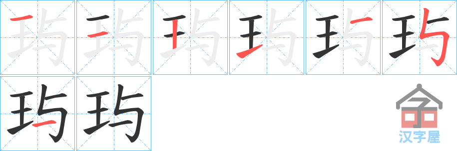 《玙》的笔顺分步演示（一笔一画写字）