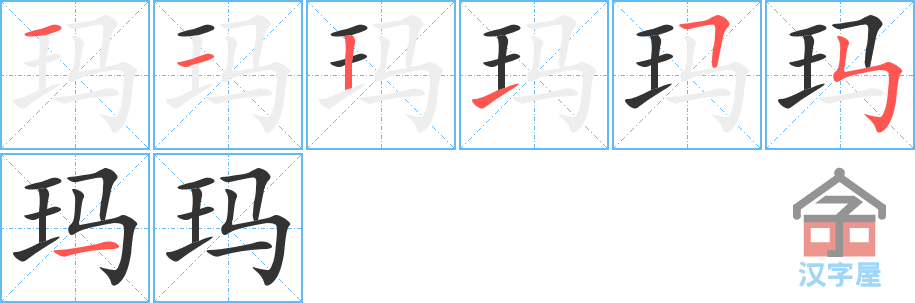 《玛》的笔顺分步演示（一笔一画写字）