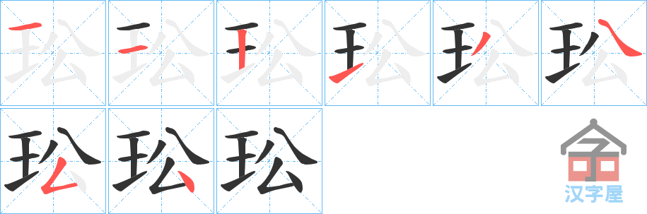 《玜》的笔顺分步演示（一笔一画写字）