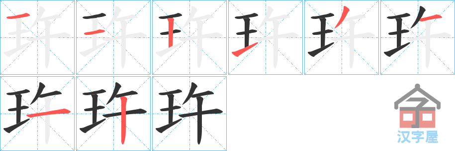 《玝》的笔顺分步演示（一笔一画写字）