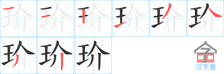 《玠》的笔顺分步演示（一笔一画写字）