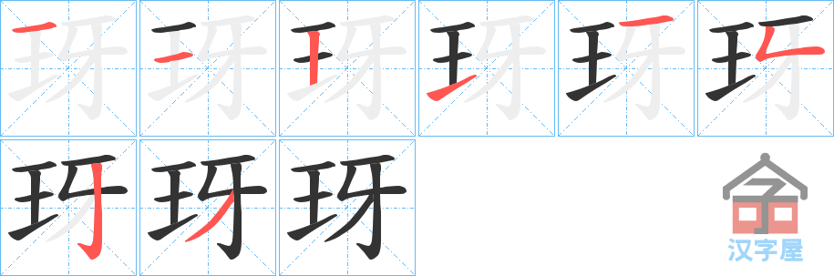 《玡》的笔顺分步演示（一笔一画写字）