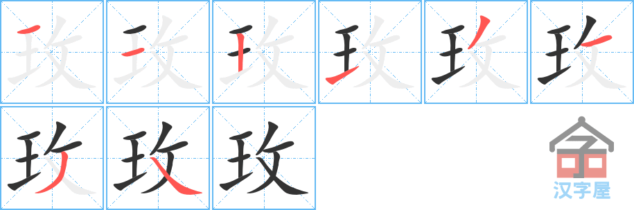 《玫》的笔顺分步演示（一笔一画写字）