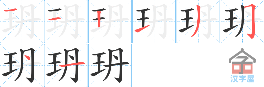 《玬》的笔顺分步演示（一笔一画写字）