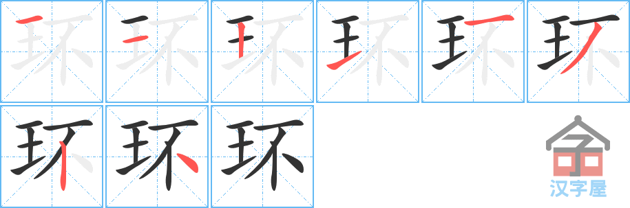 《环》的笔顺分步演示（一笔一画写字）