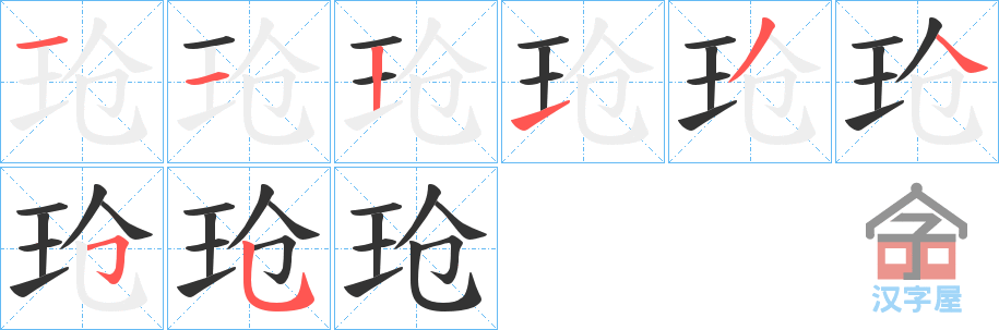 《玱》的笔顺分步演示（一笔一画写字）