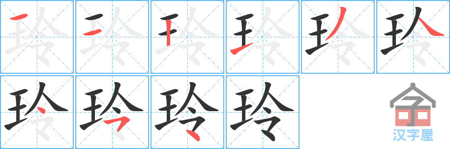 《玲》的笔顺分步演示（一笔一画写字）