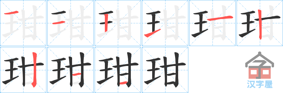 《玵》的笔顺分步演示（一笔一画写字）