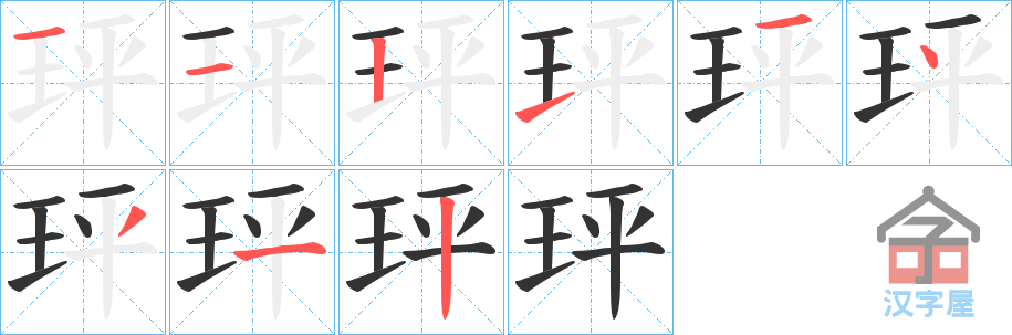 《玶》的笔顺分步演示（一笔一画写字）