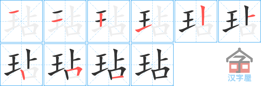 《玷》的笔顺分步演示（一笔一画写字）