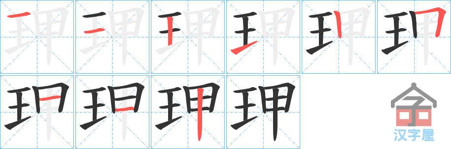 《玾》的笔顺分步演示（一笔一画写字）