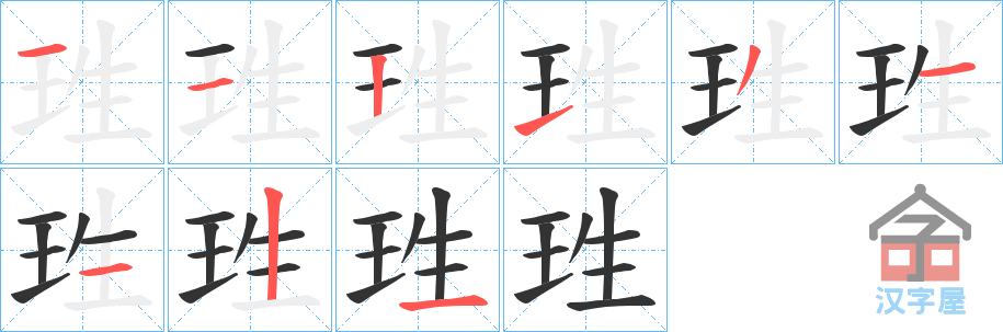 《珄》的笔顺分步演示（一笔一画写字）