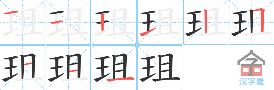 《珇》的笔顺分步演示（一笔一画写字）