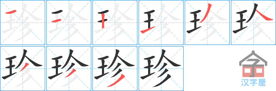 《珍》的笔顺分步演示（一笔一画写字）