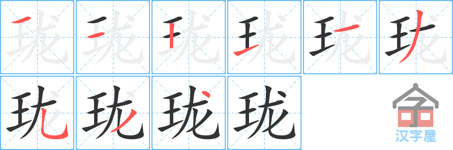 《珑》的笔顺分步演示（一笔一画写字）