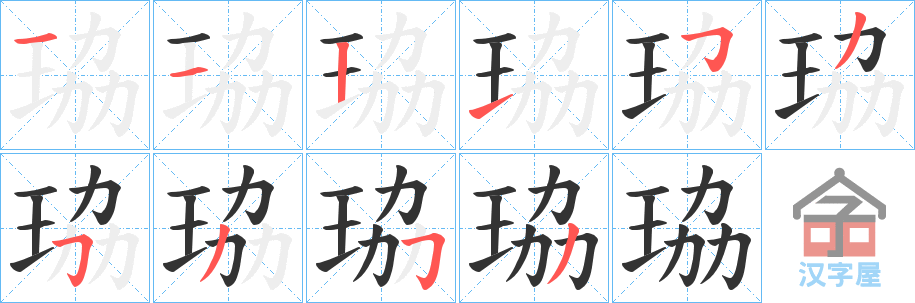 《珕》的笔顺分步演示（一笔一画写字）