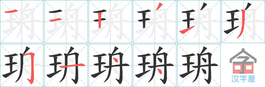 《珘》的笔顺分步演示（一笔一画写字）