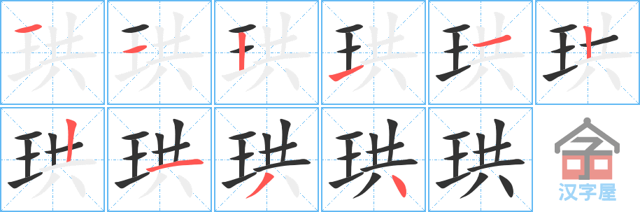 《珙》的笔顺分步演示（一笔一画写字）