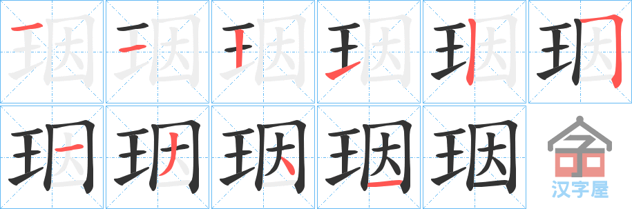 《珚》的笔顺分步演示（一笔一画写字）