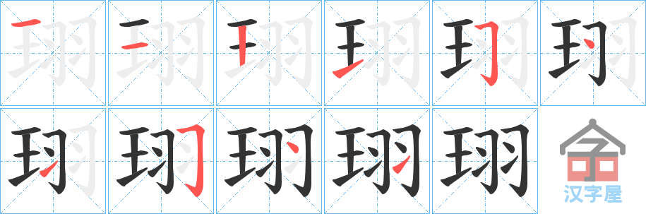 《珝》的笔顺分步演示（一笔一画写字）