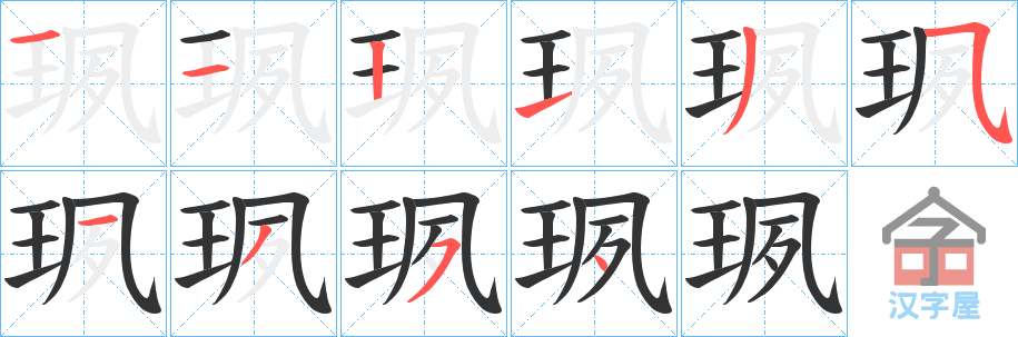 《珟》的笔顺分步演示（一笔一画写字）