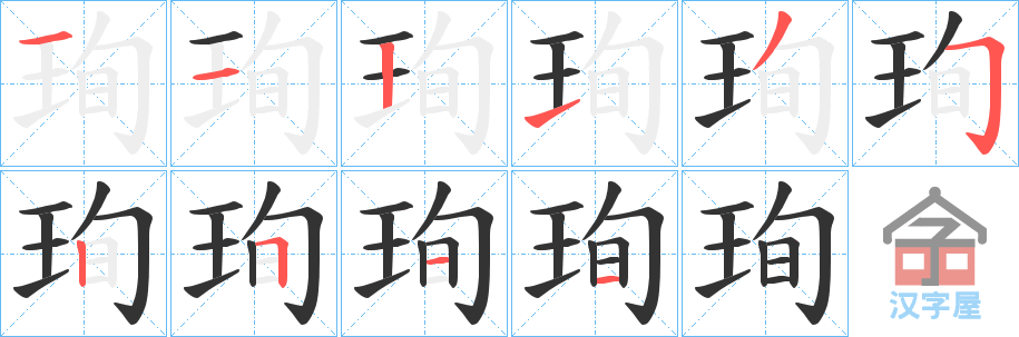 《珣》的笔顺分步演示（一笔一画写字）