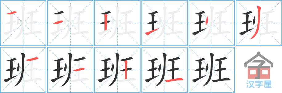 《班》的笔顺分步演示（一笔一画写字）