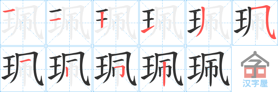 《珮》的笔顺分步演示（一笔一画写字）