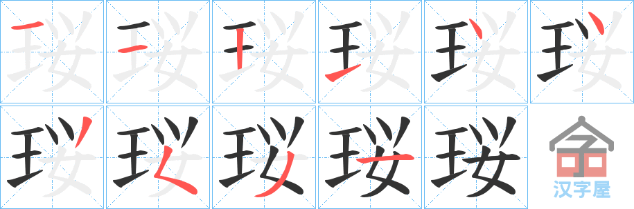 《珱》的笔顺分步演示（一笔一画写字）
