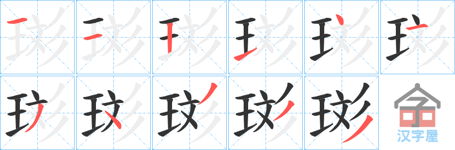 《珳》的笔顺分步演示（一笔一画写字）