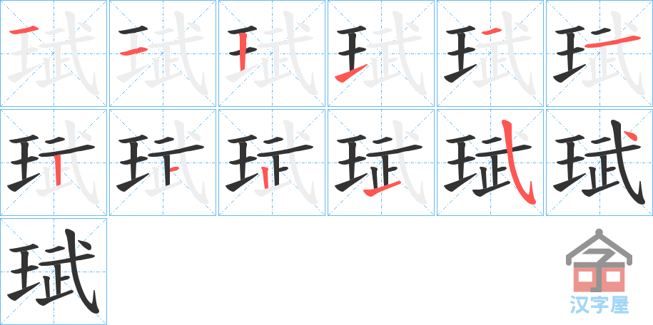 《珷》的笔顺分步演示（一笔一画写字）