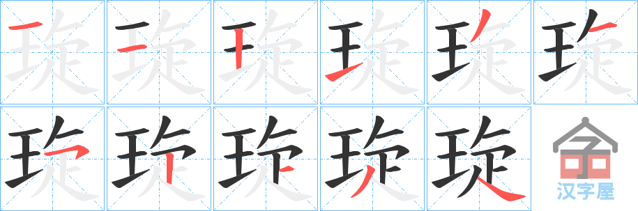 《琁》的笔顺分步演示（一笔一画写字）
