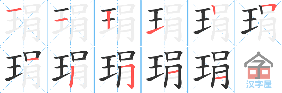 《琄》的笔顺分步演示（一笔一画写字）
