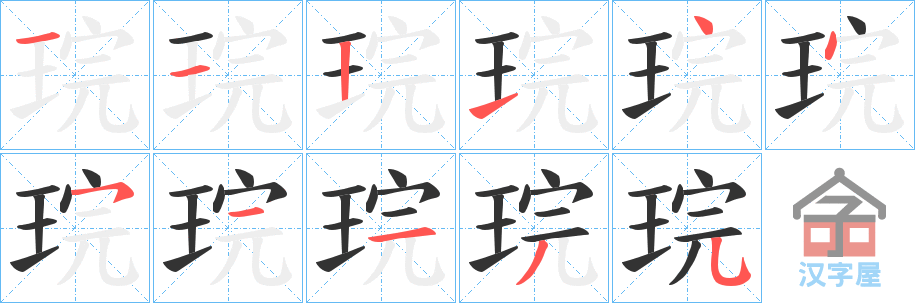 《琓》的笔顺分步演示（一笔一画写字）