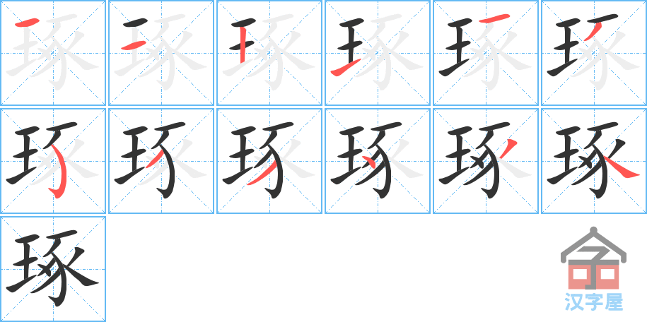 《琢》的笔顺分步演示（一笔一画写字）