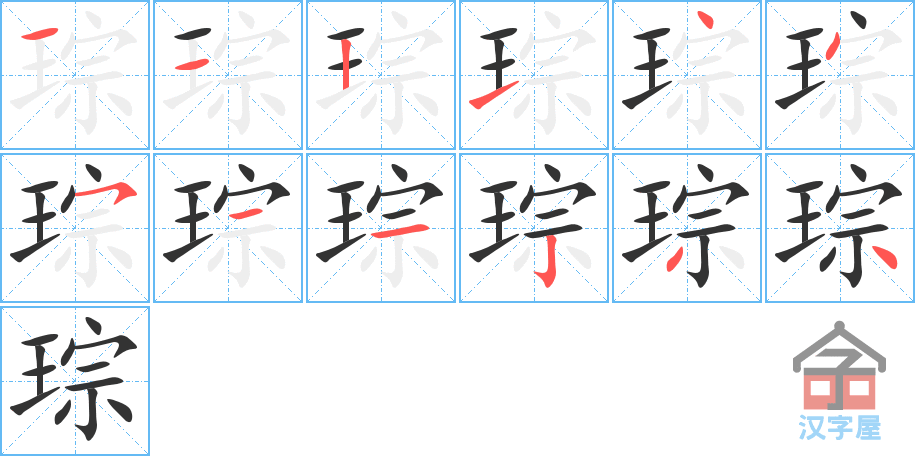 《琮》的笔顺分步演示（一笔一画写字）
