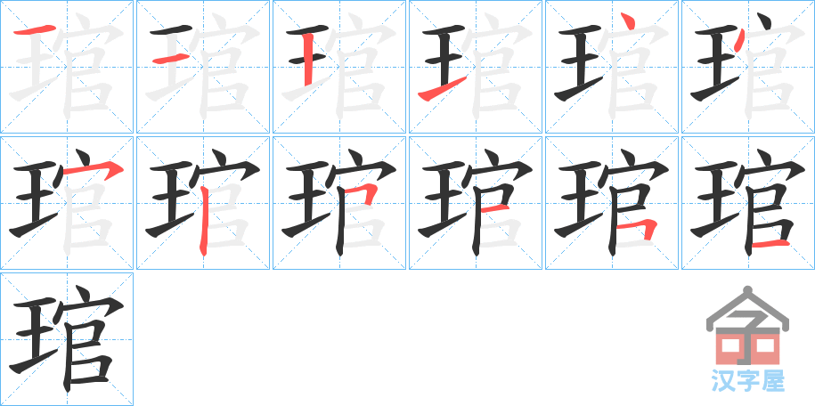 《琯》的笔顺分步演示（一笔一画写字）