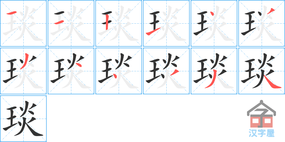 《琰》的笔顺分步演示（一笔一画写字）