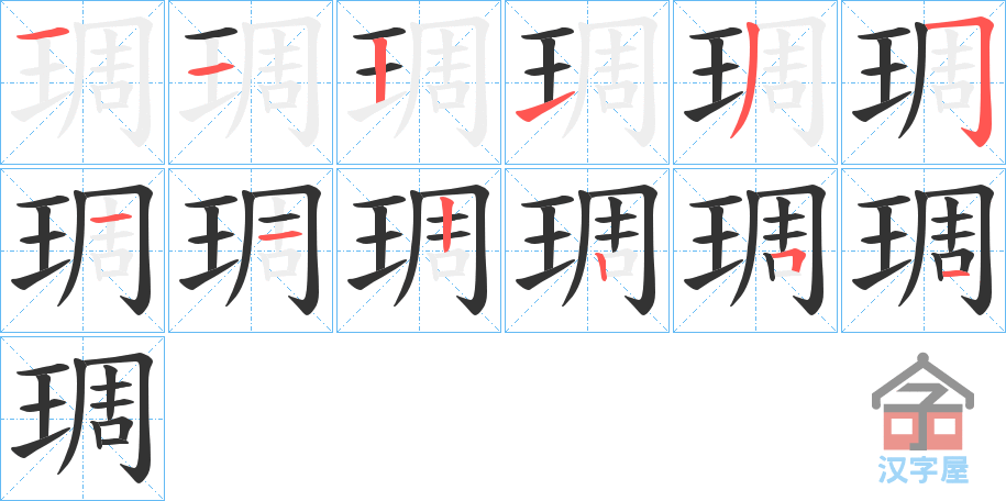 《琱》的笔顺分步演示（一笔一画写字）