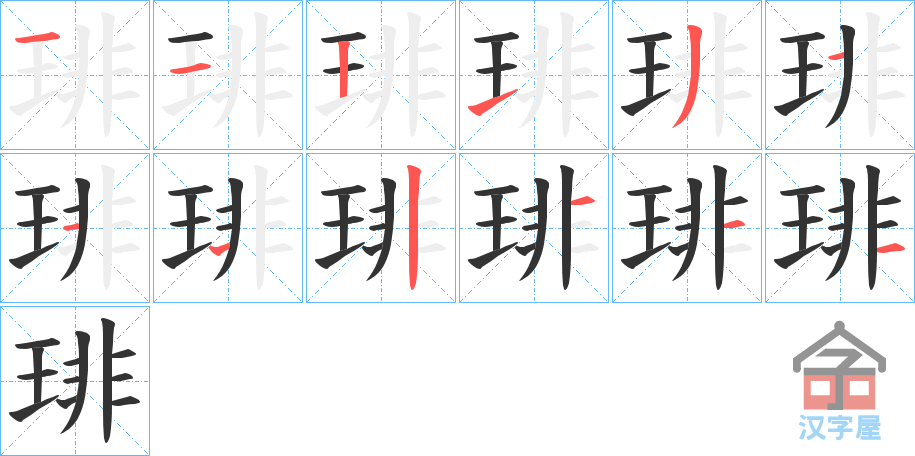 《琲》的笔顺分步演示（一笔一画写字）