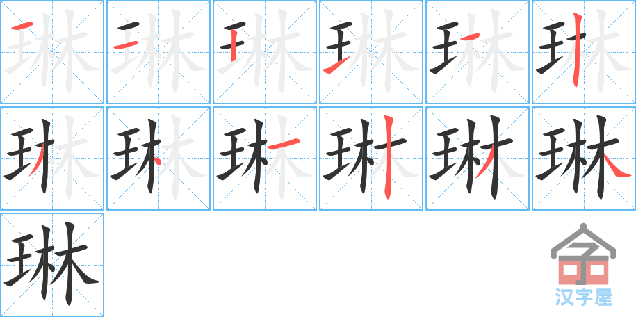 《琳》的笔顺分步演示（一笔一画写字）