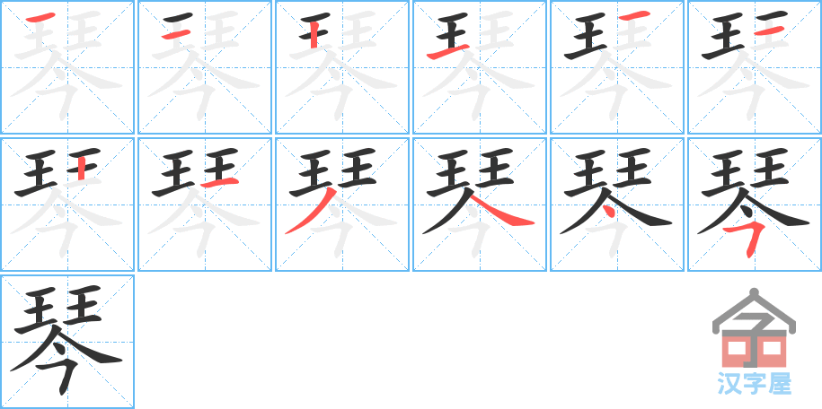 《琴》的笔顺分步演示（一笔一画写字）