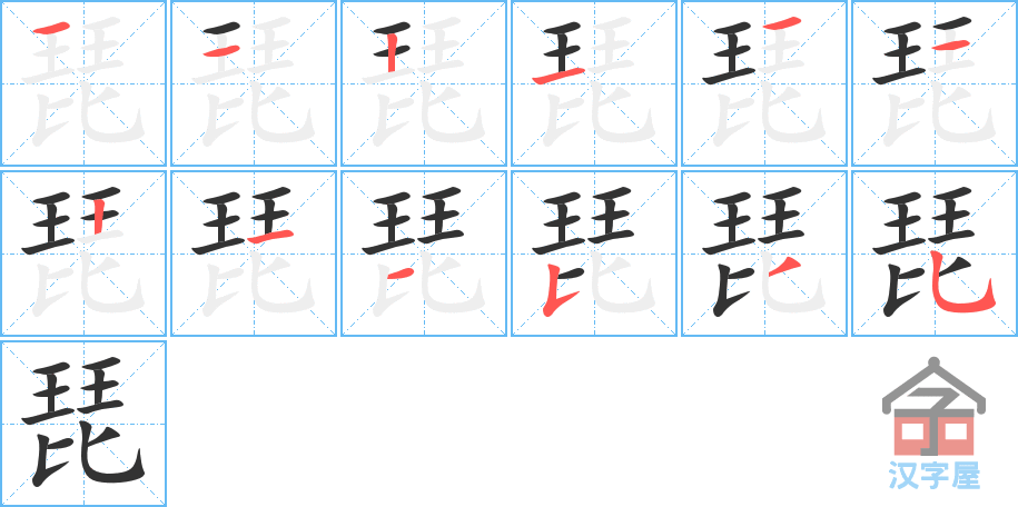 《琵》的笔顺分步演示（一笔一画写字）