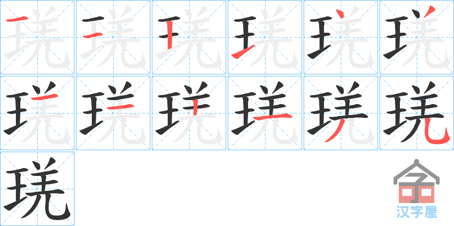 《琷》的笔顺分步演示（一笔一画写字）