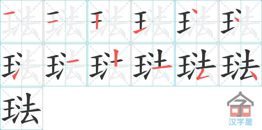 《琺》的笔顺分步演示（一笔一画写字）