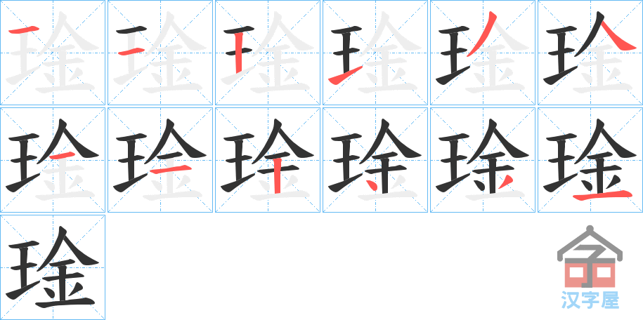 《琻》的笔顺分步演示（一笔一画写字）