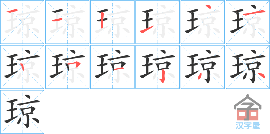 《琼》的笔顺分步演示（一笔一画写字）